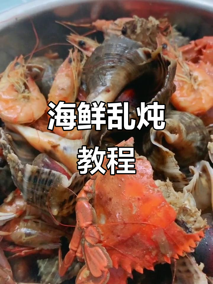 自创海鲜乱炖,简单又美味!教你做私房菜