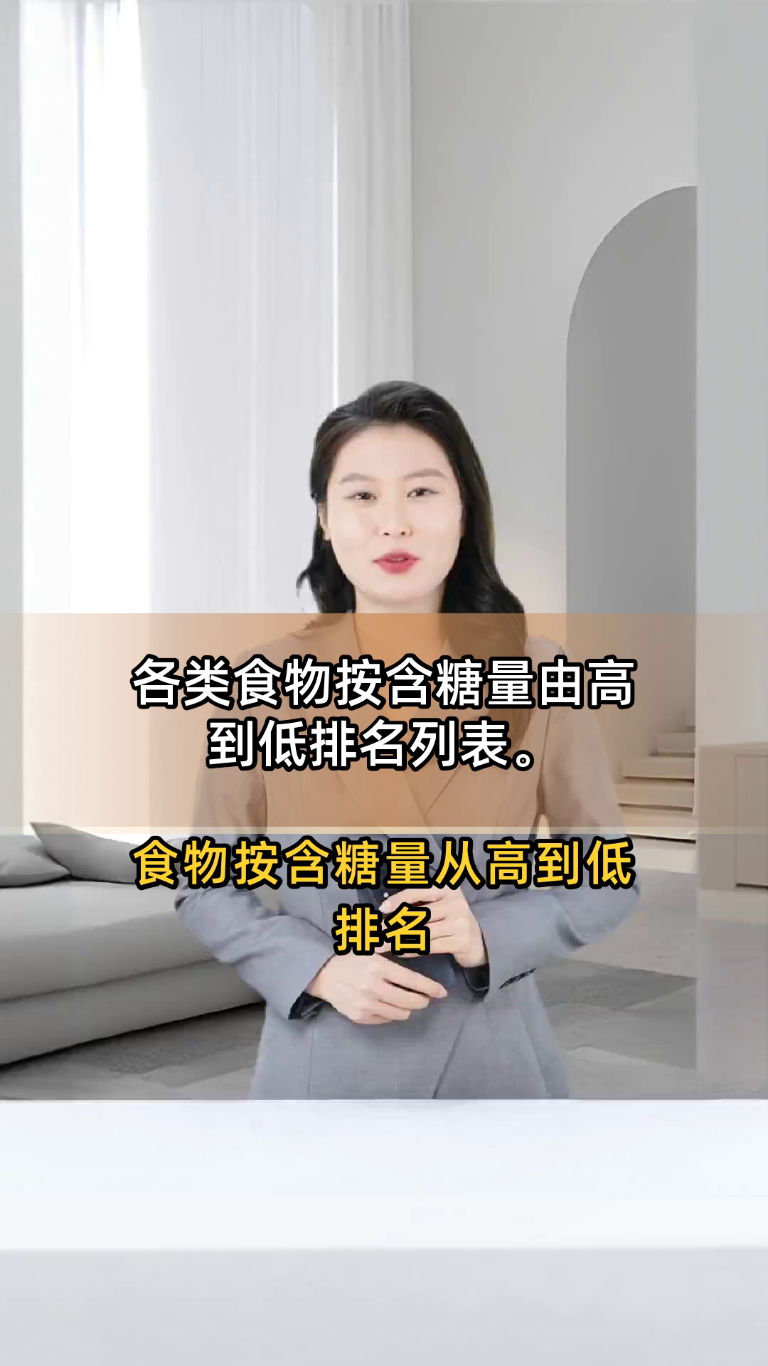 各类食物按含糖量由高到低排名列表