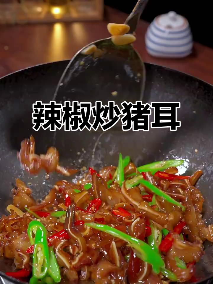 辣椒炒猪耳,香脆又入味