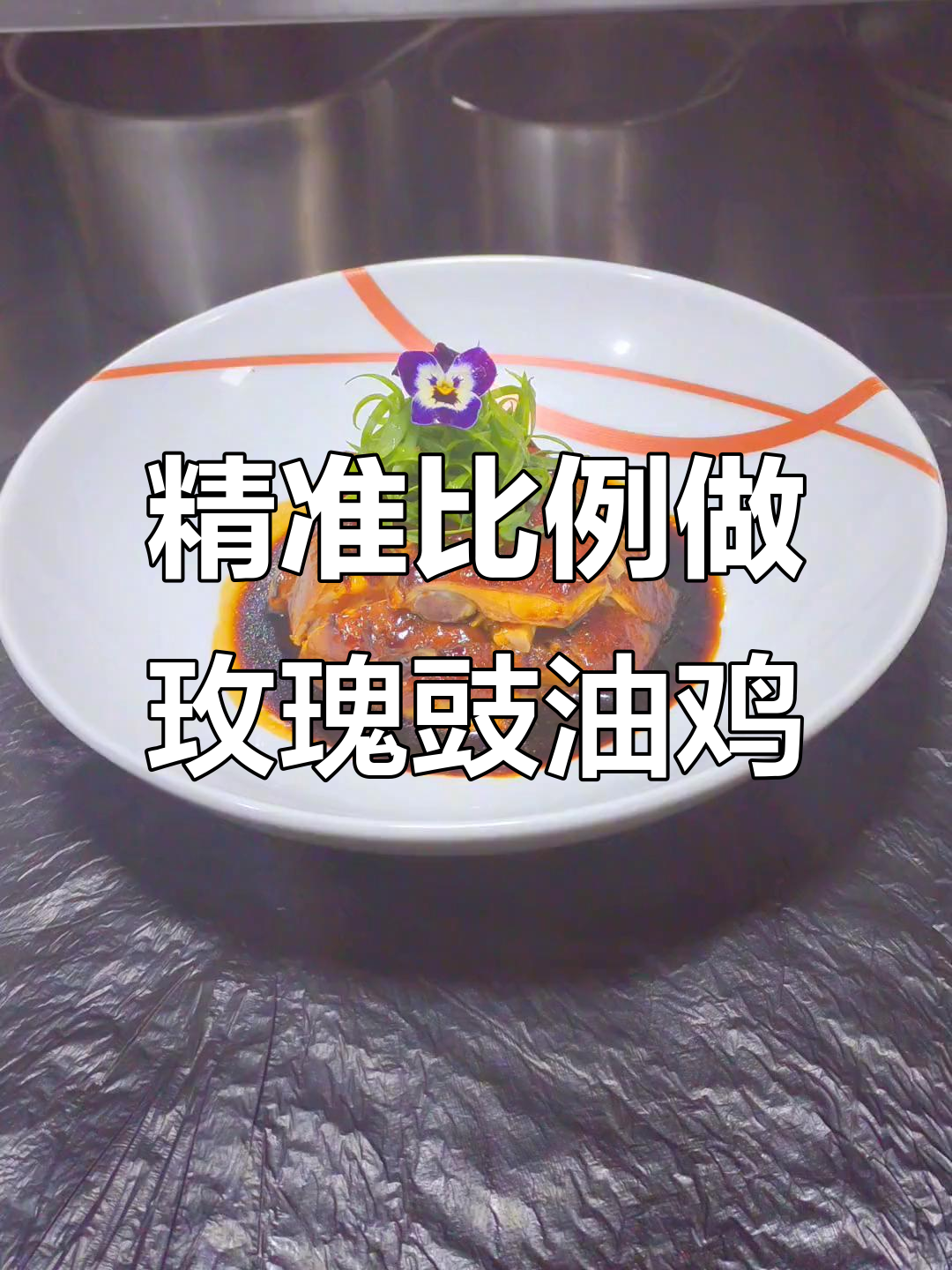 玫瑰豉油鸡制作全攻略,精确到克的比例让你轻松做出美味