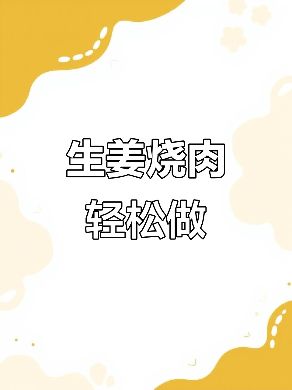 日本家庭生姜烧肉,简单又美味!