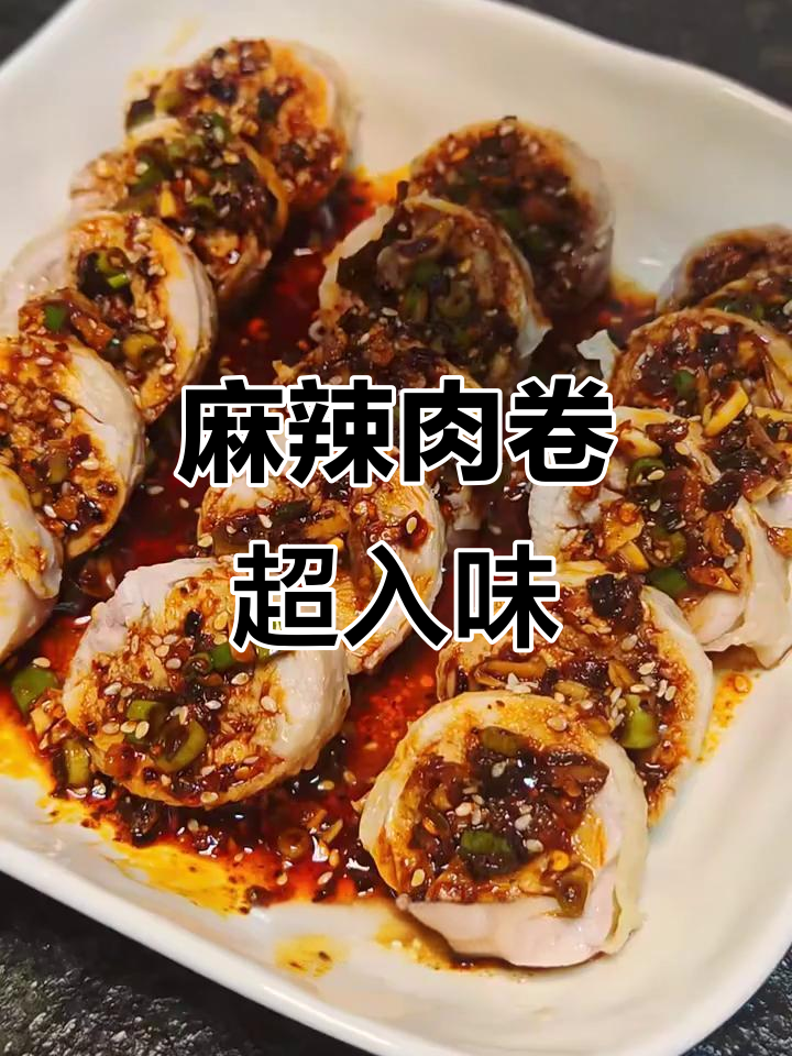 川味麻辣鸡肉卷,外酥里嫩的完美搭配!