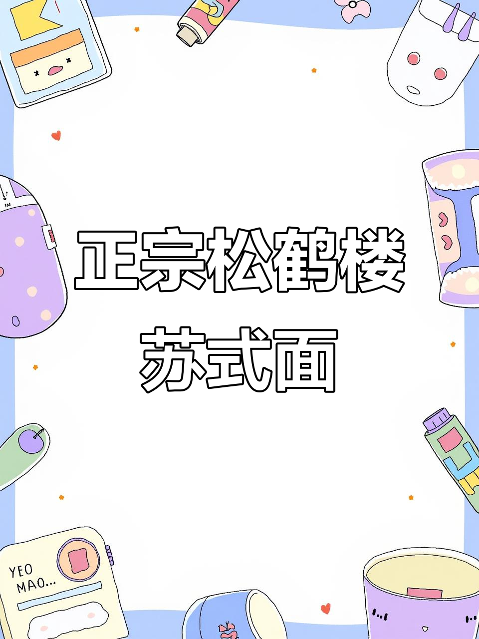 松鹤楼苏式面,口感超赞!经济又实惠