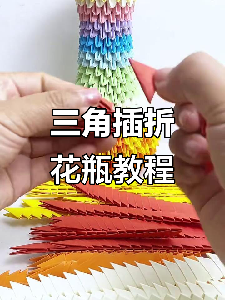 三角插折纸技巧:从正差到反差的完美转变,打造渐变花瓶