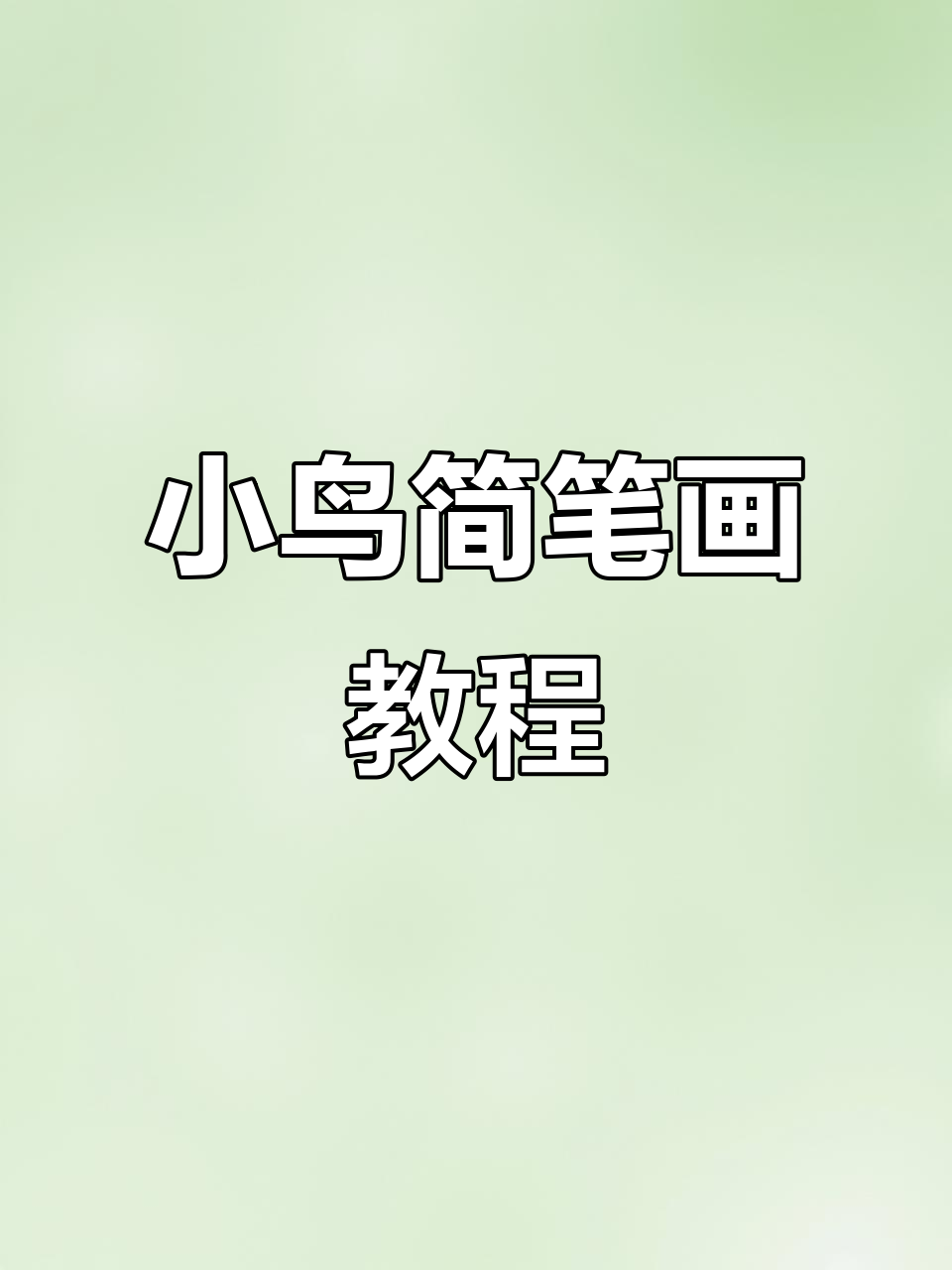 轻松学画小鸟,简单又可爱