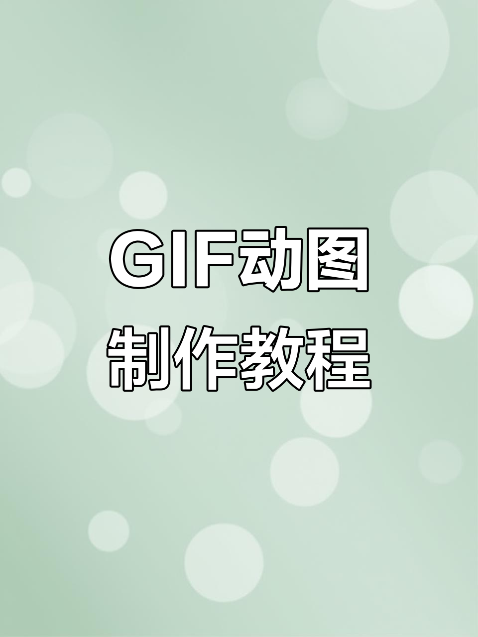 用视频轻松制作GIF表情包,分享给好友超有趣!
