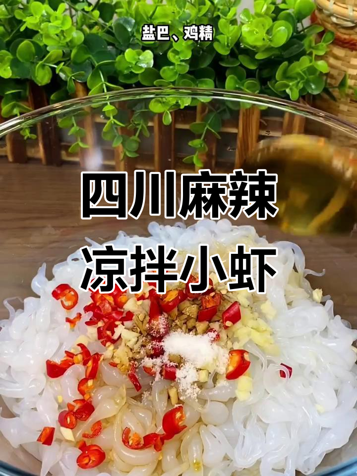成都街头麻辣凉拌小虾,简单又过瘾!