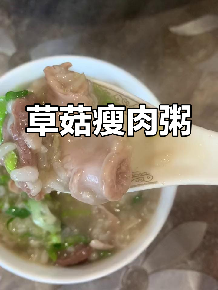 草菇瘦肉粥的做法