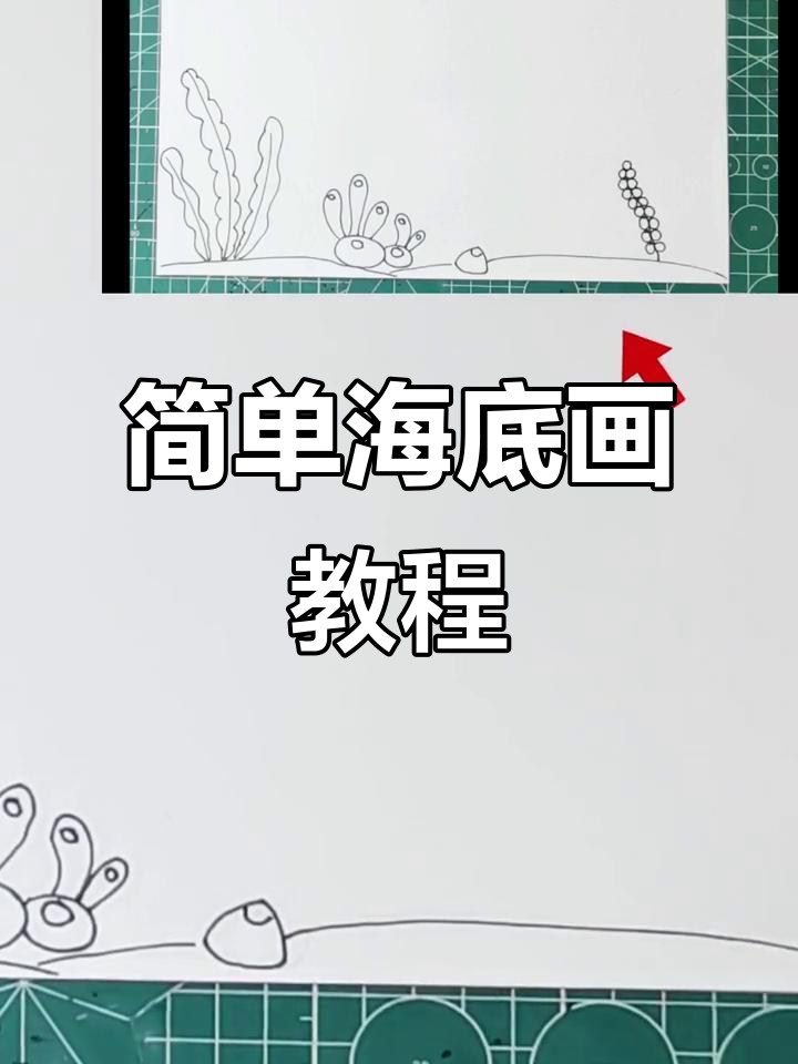 海底世界简笔画,轻松学会海底生物