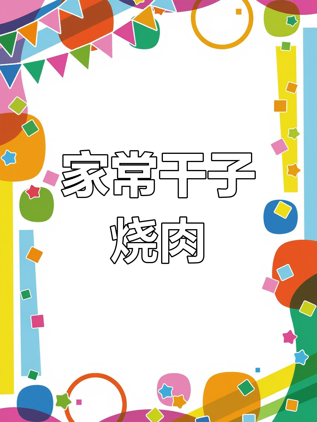 干子烧肉家常做法,汤汁浓郁更正宗