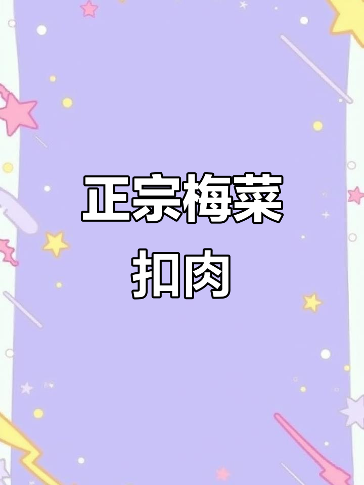 天津老味道,梅菜扣肉配秘制酱豆腐浆汁