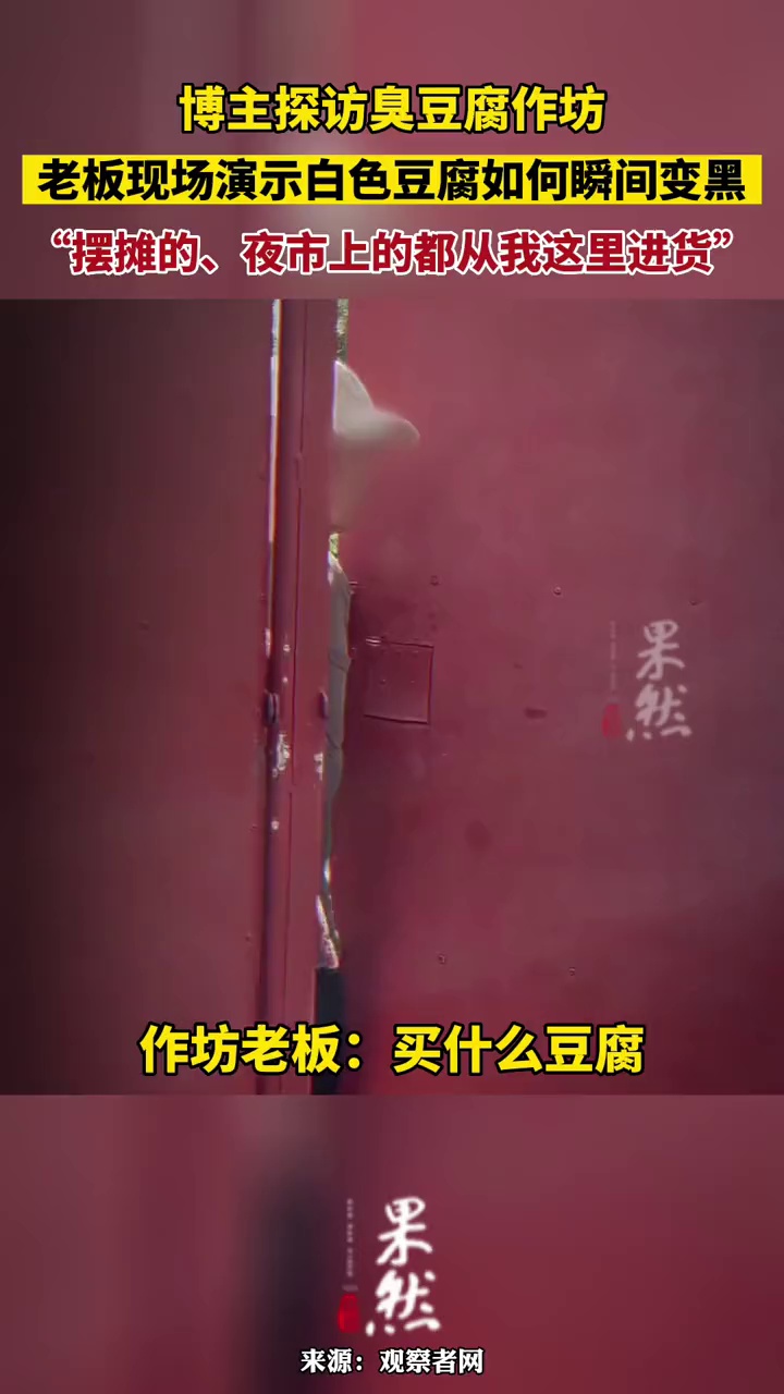 博主探访臭豆腐作坊,老板现场演示白色豆腐如何瞬间变黑:“摆摊的、夜市上的都从我这里进货”