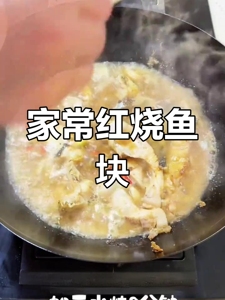简单家常红烧鱼块,一个人也要好好吃饭