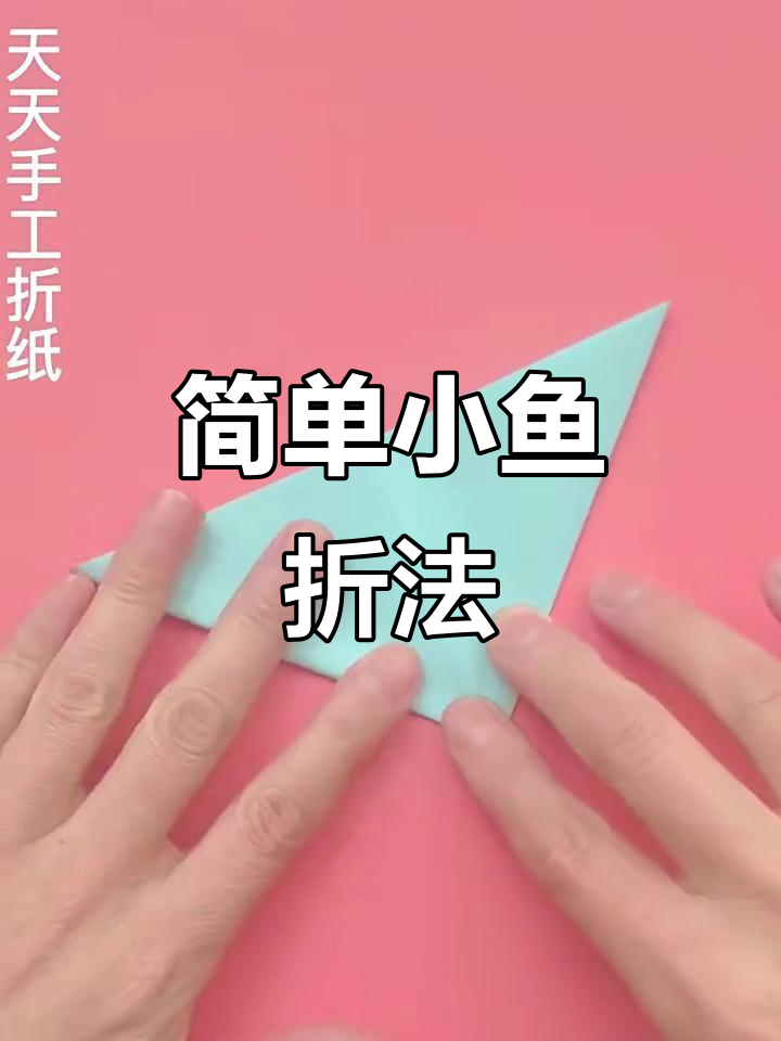 小鱼折纸教程，快速学会！