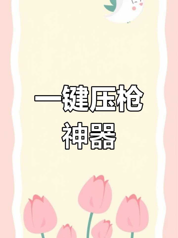 吃鸡手柄设置教程,一键开镜与探头