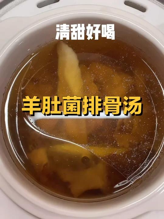 羊肚菌排骨汤