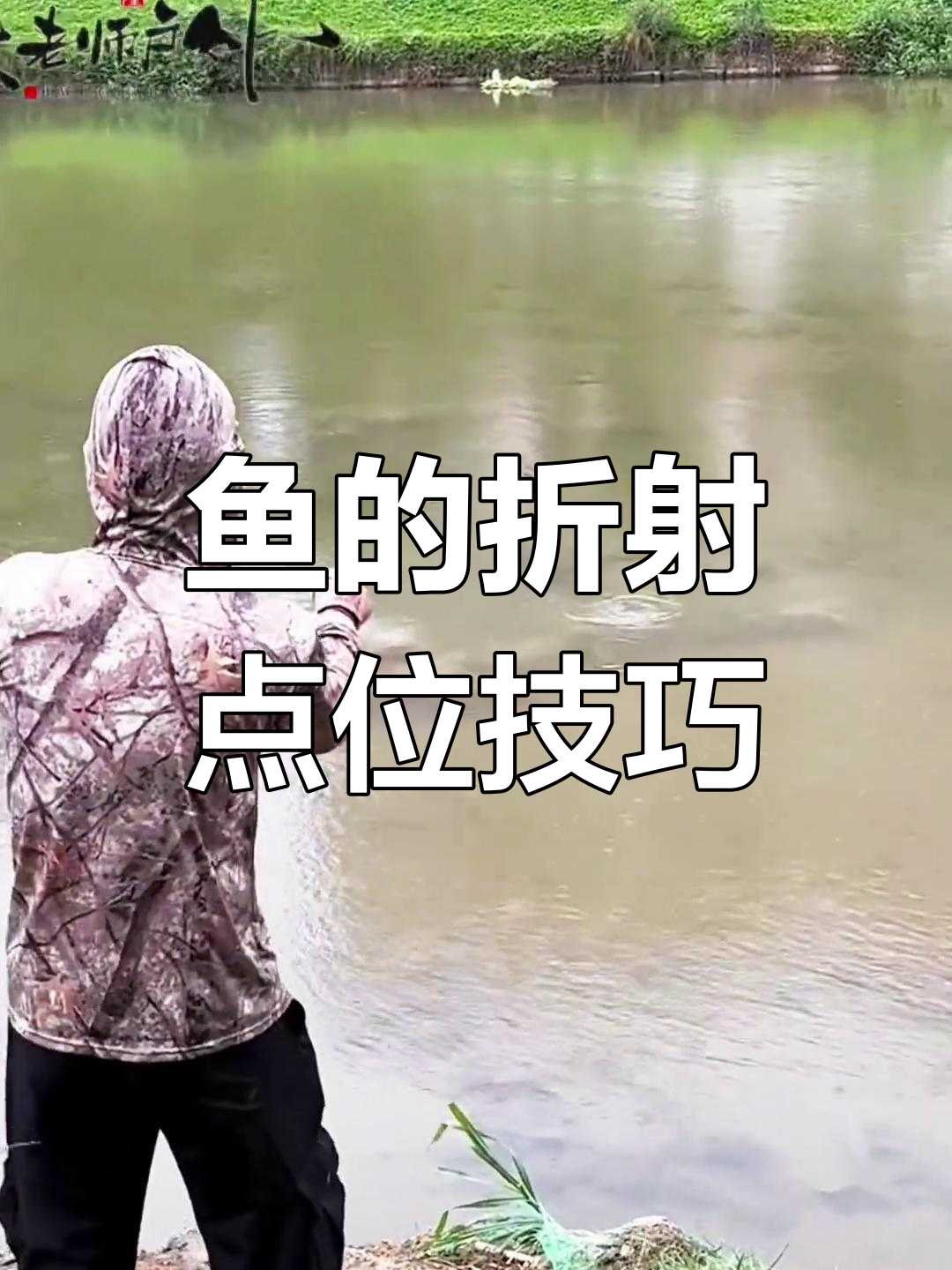 鱼折射点位实战解析,如何精准判断距离