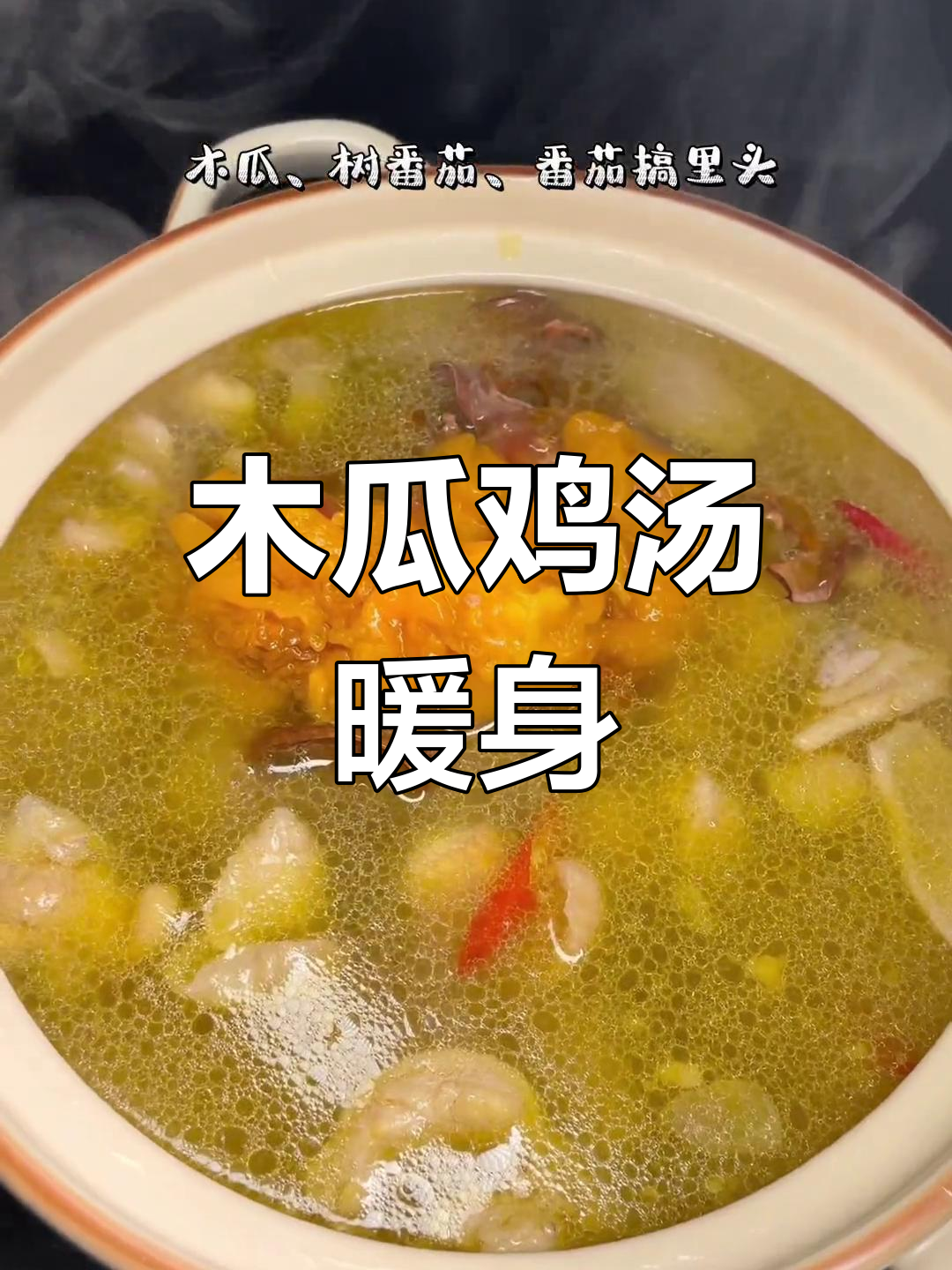 冷天必备木瓜炖鸡,酸爽开胃