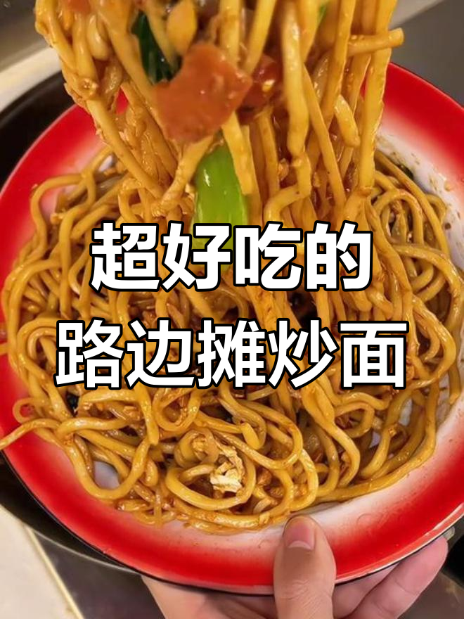 山东街头十元炒面,锅气十足让人怀念!