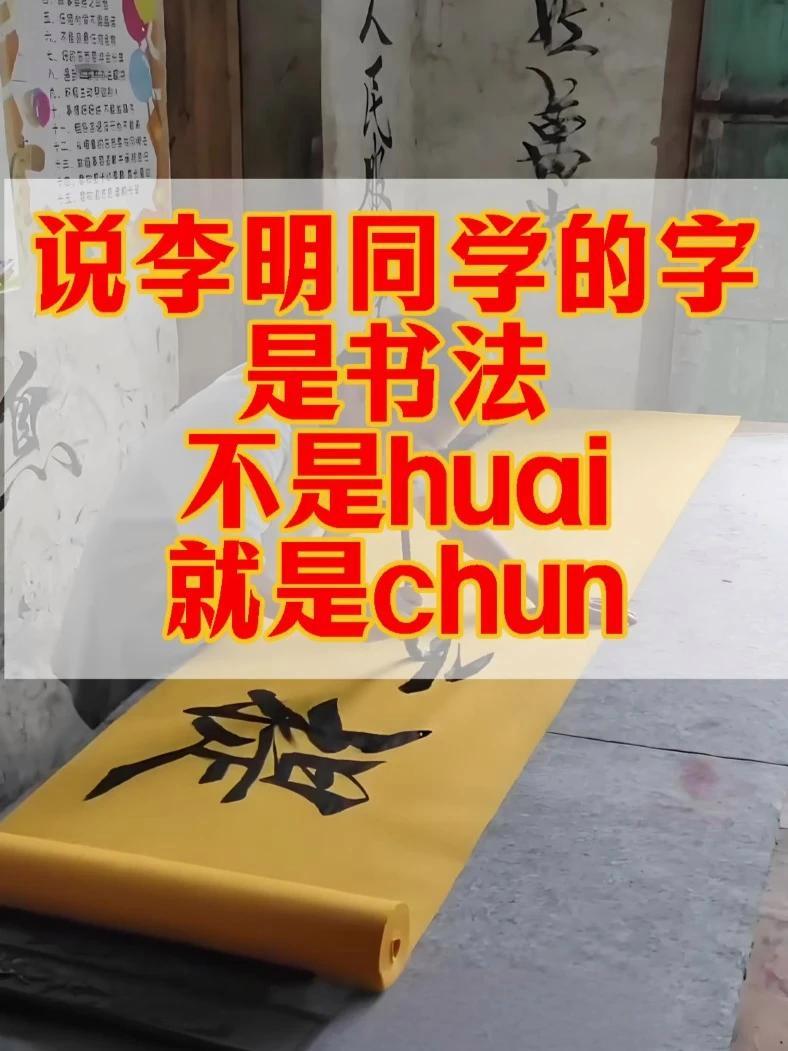 说李明同学的字是书法,而且说写的好,不是huai就是chun 李明同学 李明同学原创书法 