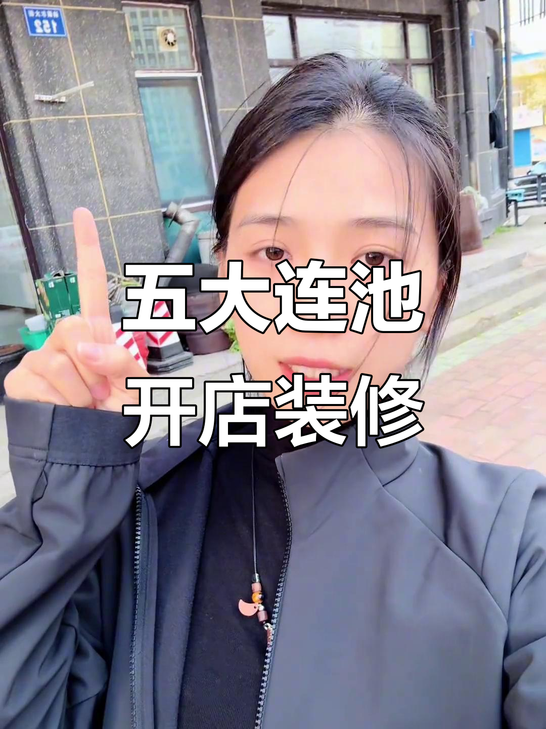 五大连池麻辣烫店装修筹备,店铺选址大揭秘