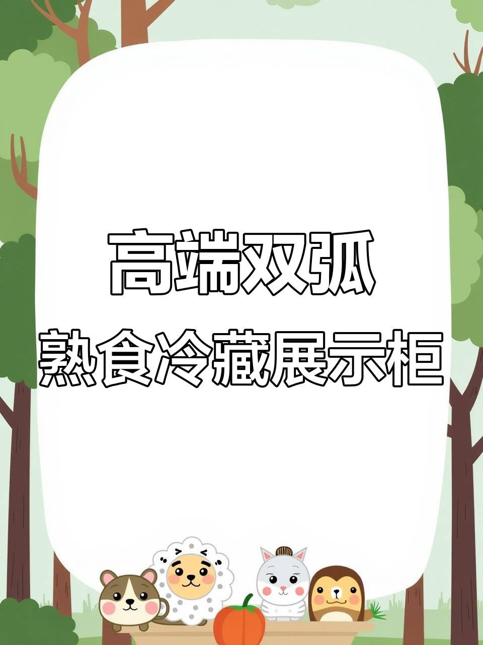 双弧款熟食凉菜柜,高端定制细节全解析