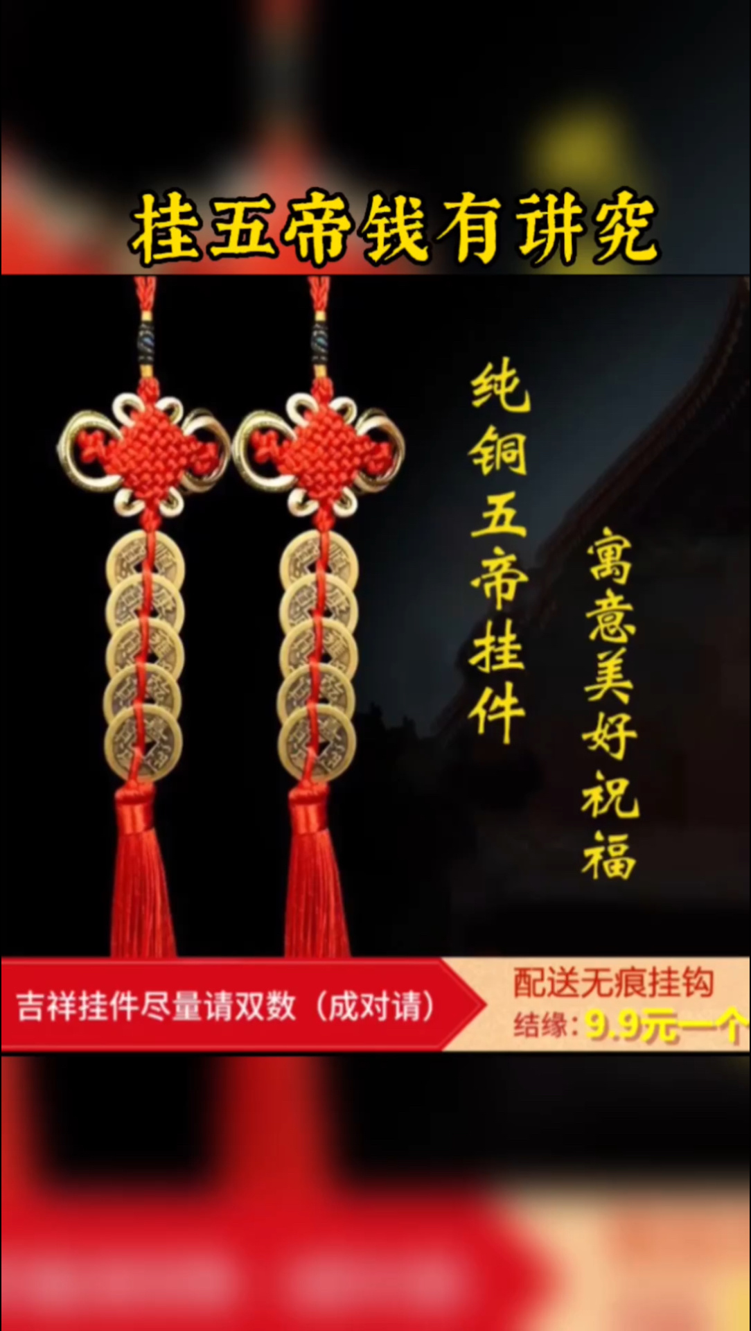 家中挂五帝钱有讲究