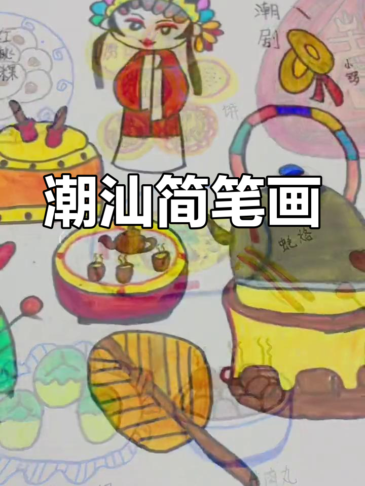 潮汕文化简笔画,亲子互动乐趣多
