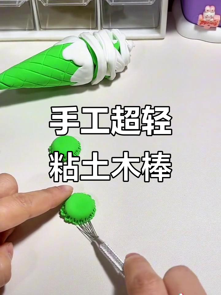 超轻粘土甜筒DIY，轻松打造可爱甜品