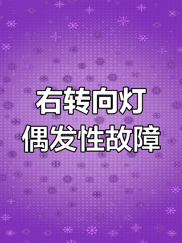 长安面包车右转向灯偶尔不亮,插头针脚退位问题揭秘