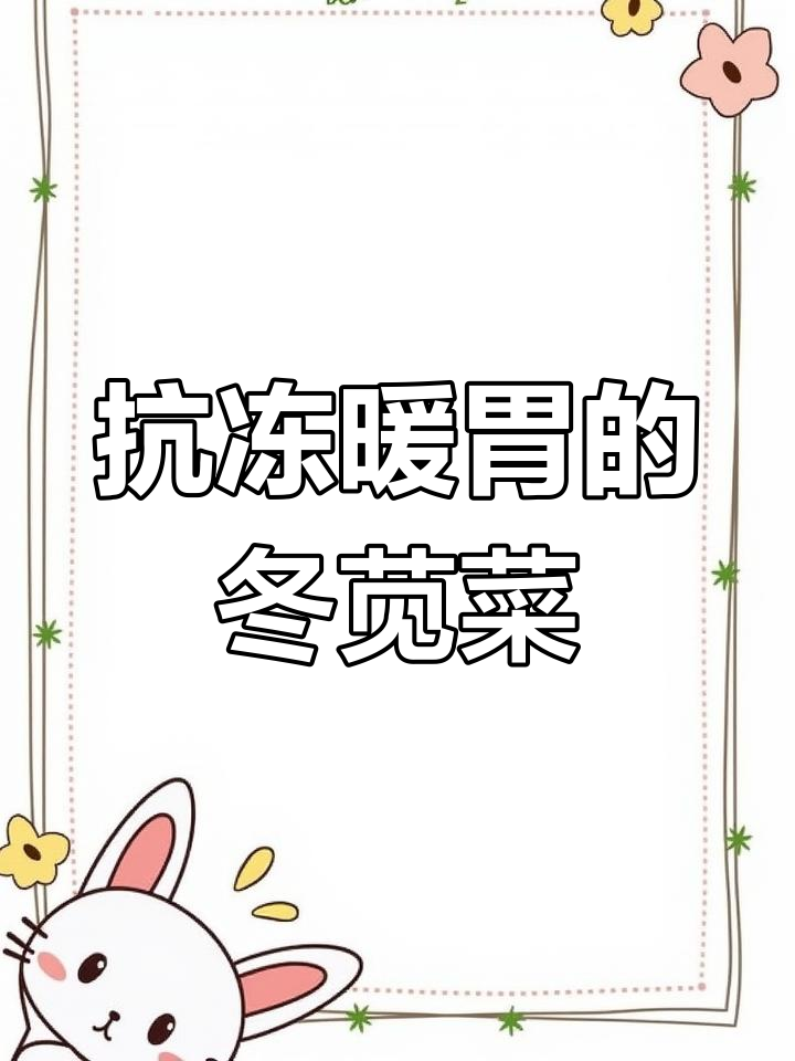 冬季必种湖南冬苋菜,耐寒又美味