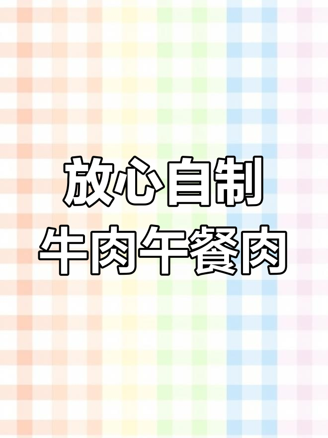 自制牛肉午餐肉,无添加更美味