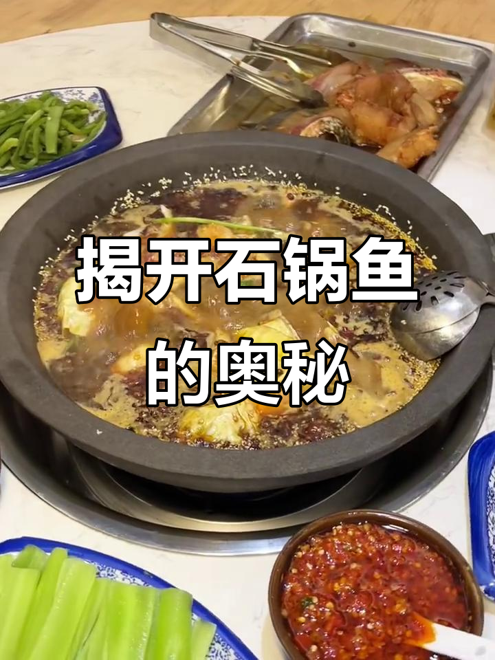 石泉石锅鱼真相大揭秘:美味背后的秘密