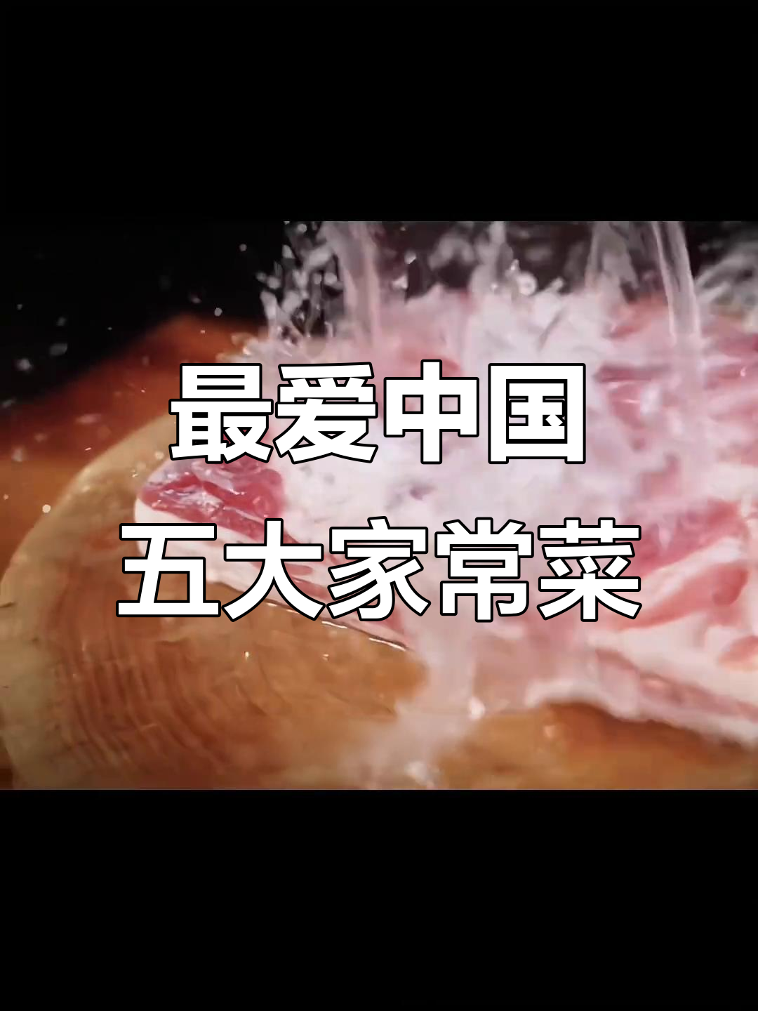 中国五大最受欢迎家常菜，每一道都让人怀念的味道