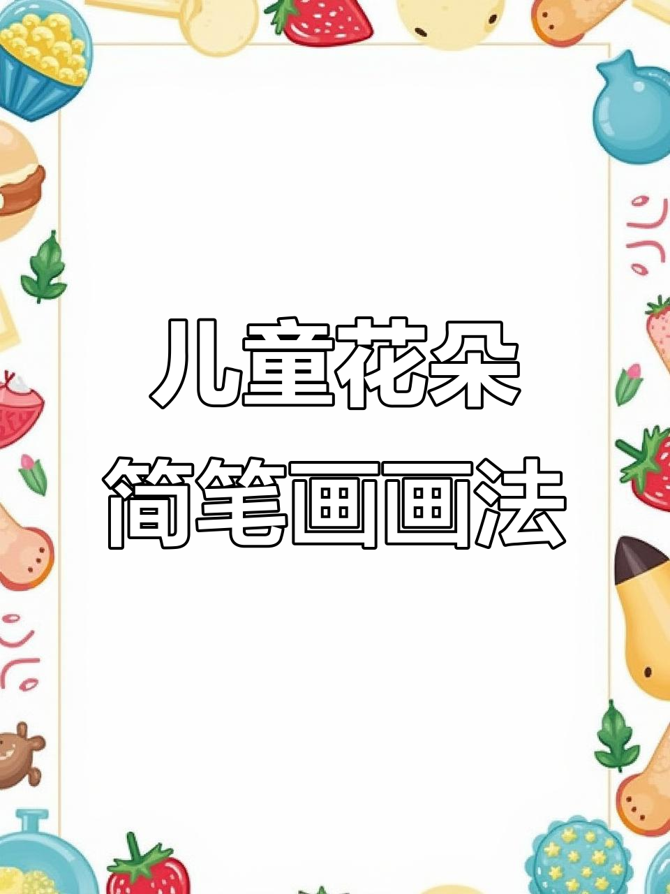小朋友花朵简笔画,从幼儿园到五年级的画法大比拼