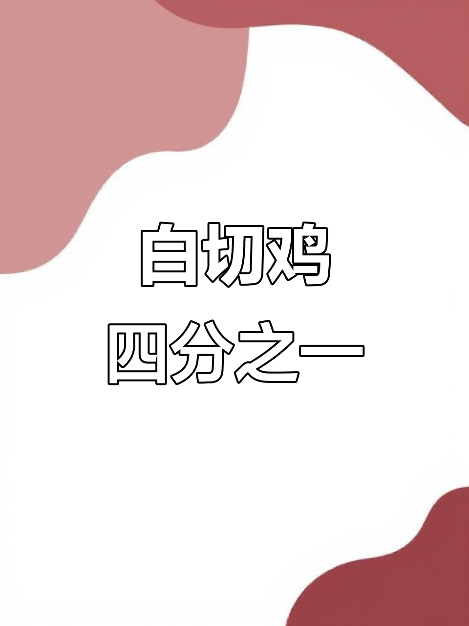 一只白切鸡,四份完美呈现,看清楚了吗?