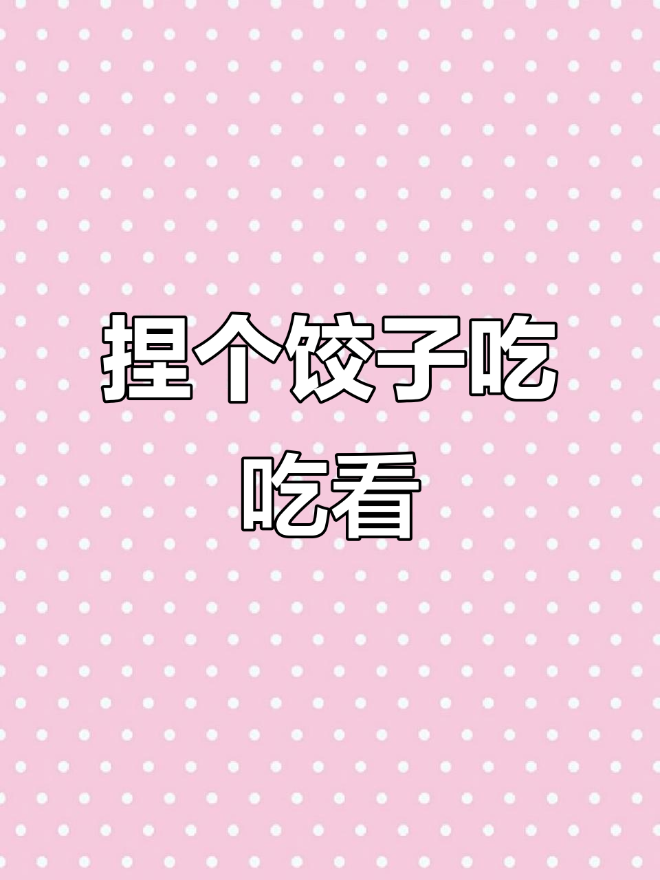 用粘土做饺子,香菇胡萝卜馅超可爱!