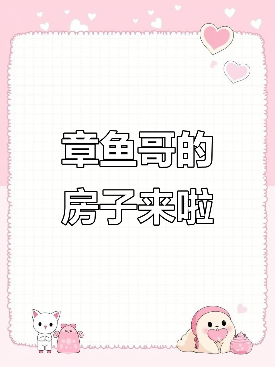 章鱼哥的小房子终于建好了，快来看看吧！