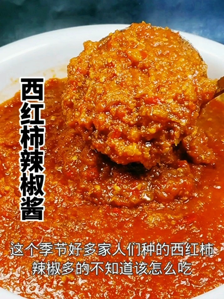 西红柿辣椒酱
