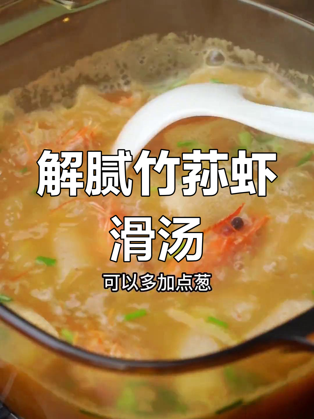 过年大鱼大肉后,试试这碗竹荪虾滑汤