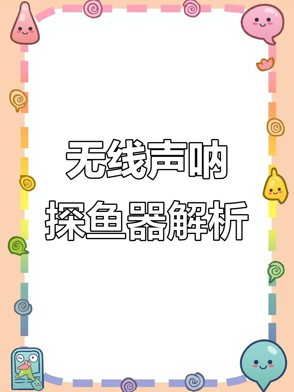 考试题来了,答案揭晓!无线声呐探鱼器使用技巧大公开