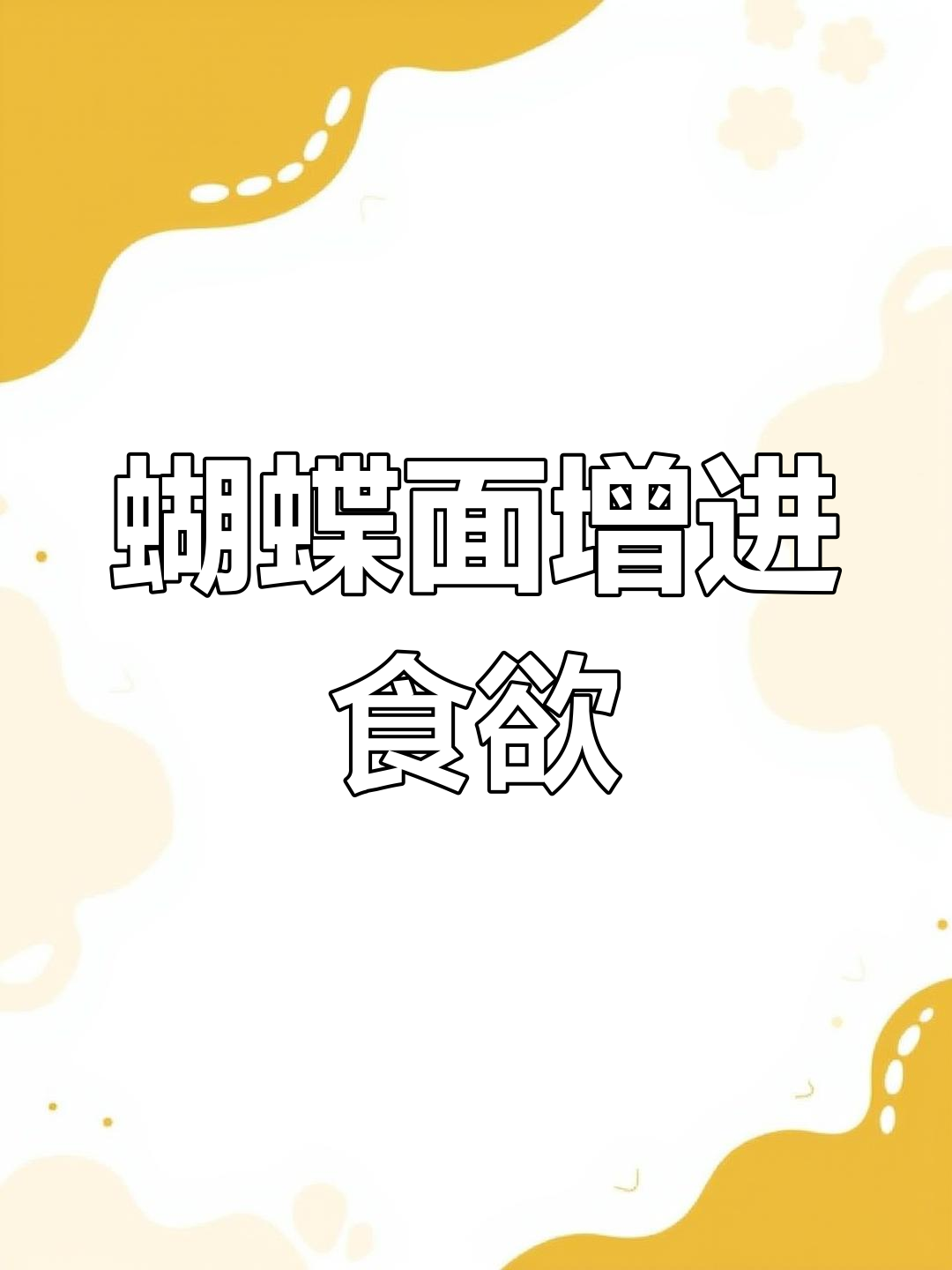 宝宝不爱吃饭?试试蝴蝶面搭配牛肉番茄酱,酸甜开胃!