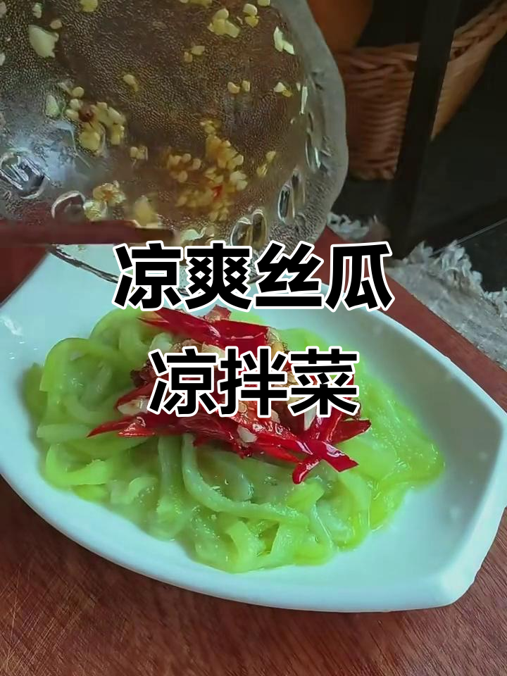 夏日必备凉拌丝瓜,清爽又解暑