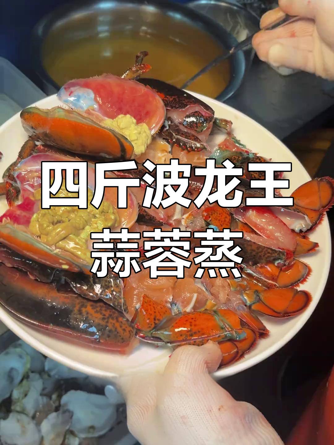 蒜蓉蒸波士顿龙虾,四斤大份量