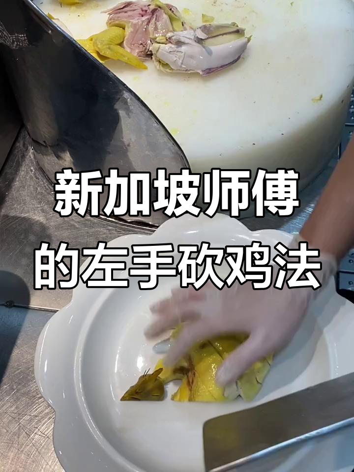 新加坡厨师左手砍鸡,白切鸡摆盘技巧大揭秘