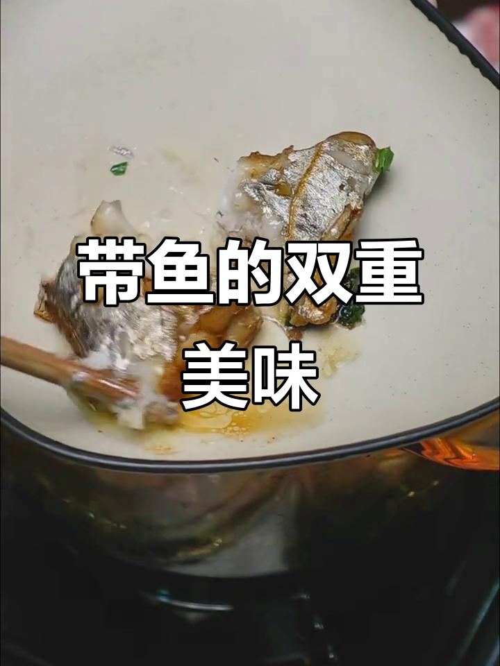吕四带鱼,鲜嫩与绵密口感并存,绝对让你回味无穷!