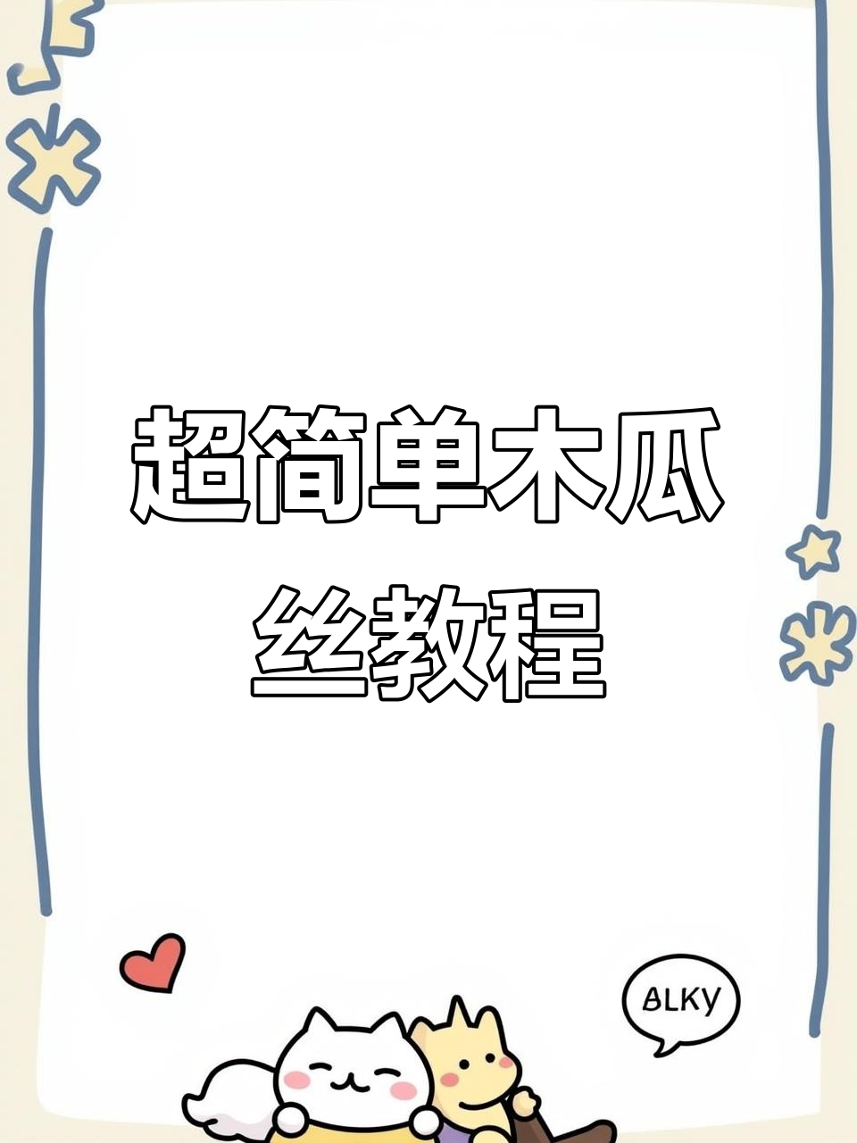 轻松做出爽脆木瓜丝,步骤详解教你做颜值冷菜