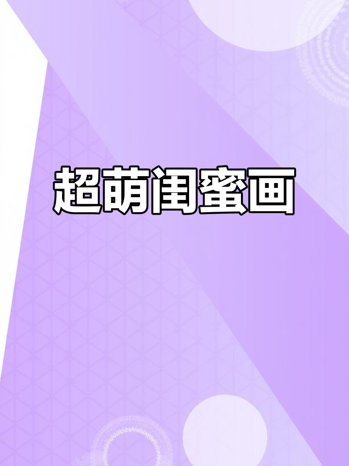 闺蜜的可爱简笔画,萌翻了!