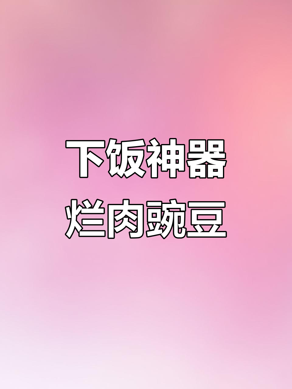 烂肉豌豆拌饭,香辣美味停不下来