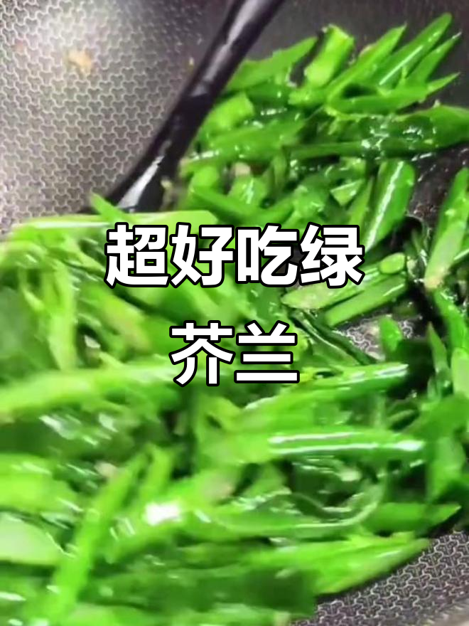 纯天然绿色芥兰菜,口感超赞!经济又实惠